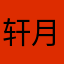 轩月痕