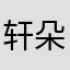 轩朵悠