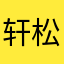 轩松