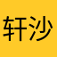轩沙沙