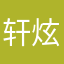 轩炫旋