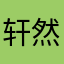 轩然2013