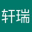 轩瑞萌萌