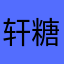 轩糖麻麻