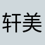 轩美