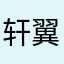 轩翼宸