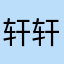 轩轩与玉玉