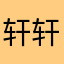轩轩仔1
