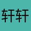轩轩发发发反应猜猜猜
