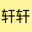 轩轩孟