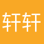 轩轩明