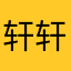 轩轩是个大帅姑