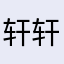 轩轩板栗