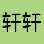 轩轩爱狗狗