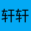 轩轩维