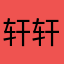 轩轩轩👀