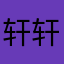 轩轩轩😞