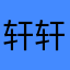 轩轩40000