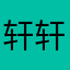 轩轩Blog