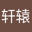 轩辕一剑仙