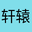 轩辕一峰
