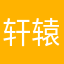 轩辕一拳
