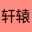 轩辕凰麒