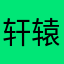 轩辕剑之汉之云