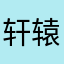 轩辕剑之神降临人间