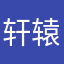 轩辕听梦