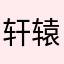 轩辕夏黎