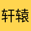轩辕大壮