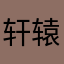轩辕妙弋