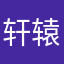 轩辕尊者