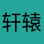 轩辕忆月