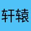 轩辕承天
