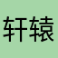 轩辕文涛