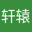 轩辕旻