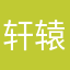 轩辕汐