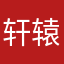 轩辕浅月