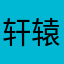轩辕灵魂