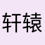 轩辕璇玑ol