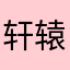 轩辕神君