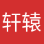 轩辕胖胖2019