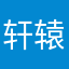 轩辕若兰