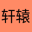 轩辕鹤临