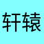 轩辕KK