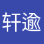 轩逾