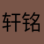 轩铭不想理你
