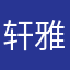轩雅斋1